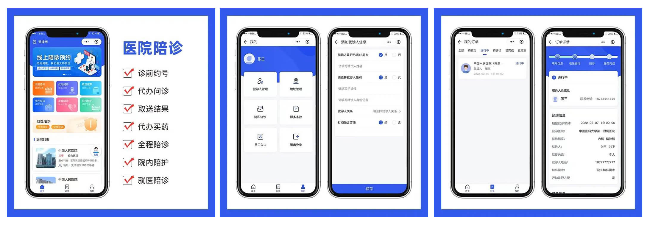 陪診APP