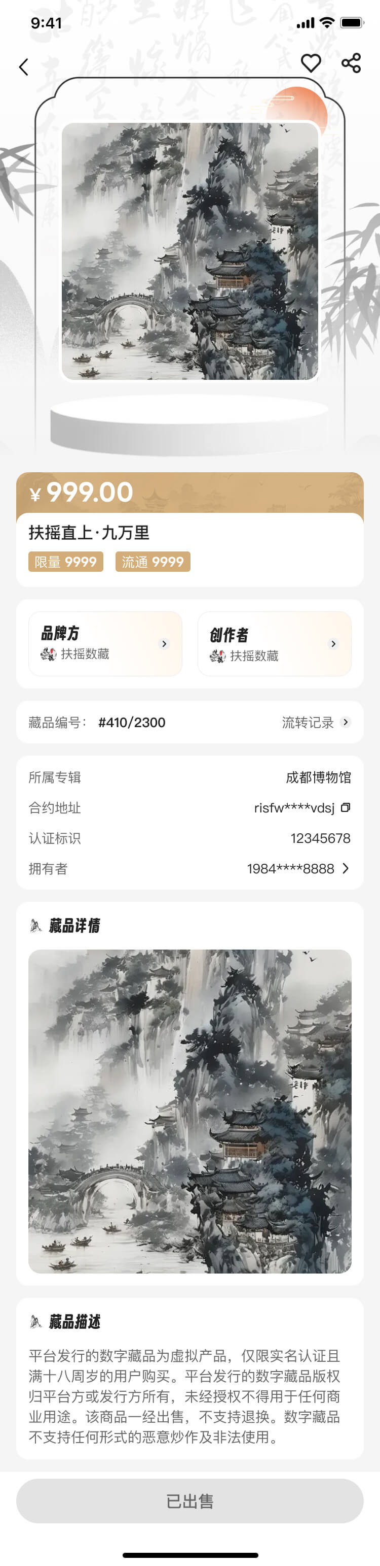 扶搖數藏平臺