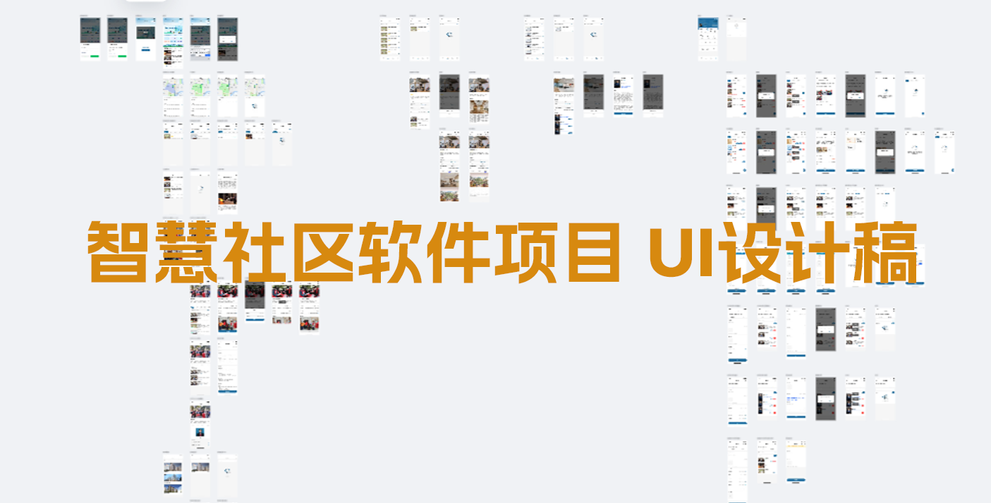 智慧社區軟件UI設計縮略圖